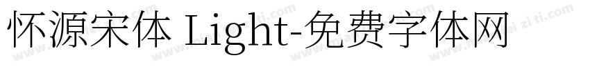 怀源宋体 Light字体转换